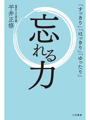 cover image of 忘れる力: ｢すっきり｣｢はっきり｣｢ゆったり｣